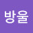 @코방울