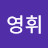 @곽영휘-s5l