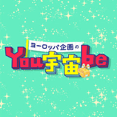 ヨーロッパ企画のYou宇宙be