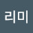 @리미-q1m
