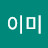 @이미-e7s