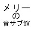 lUdBPz4yTgI-channel-avatar-メリーの音サブ館