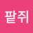 @팥쥐-l7g
