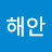 @이해안-s3i