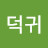 @이덕귀