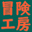 冒険工房の休日