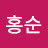 @임홍순-j7n