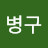 @이병구-d5t