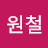 @최원철-e4w
