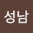 @김성남-k7o