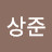 @김상준-y9f