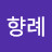 @빈향례