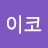 @김이코-p2k