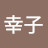 @野尻幸子-m8w