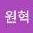 @최원혁-w8k