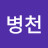 @유병천-d5z