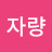 @위자량-z2n
