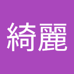 汚い綺麗アイコン画像