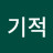 @기적-b8y