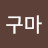 @고구마-c2e