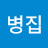 @이병집-p2n