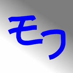 モフ