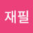 @서재필-v1u