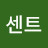 @센트-z4e9h