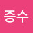 @이증수-p2j