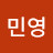 @김민영-i7h