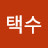 @박택수-r1k