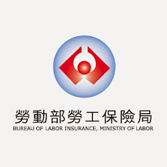 勞動部勞工保險局