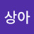 @심상아-i3i