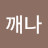 @깨나-s1p