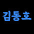 9YJ82LT8Py8-channel-avatar-김동호TV KimDH