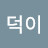 @덕이-j5h