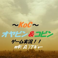 KoC チャンネル