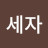 @세자-s3i