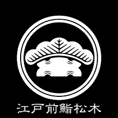 江戸前鮨松木Edomae-Sushi-Matsukiアイコン画像