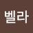 @채벨라