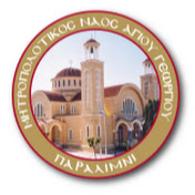 Μητροπολιτικός Ναός Αγίου Γεωργίου Παραλιμνίου