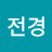 @오전경-y6e