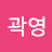 @영-f4k6e