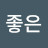 @참좋은-c4g