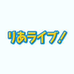りあライブ!