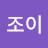 @조이-u3x