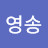 @김영송-x5j