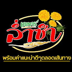 เกษตร ล่ําซํา ดอกดาวเรือง channel logo