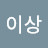 @이상-g1i