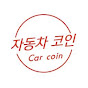 자동차코인